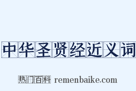 中华圣贤经近义词是什么意思的图片